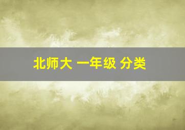 北师大 一年级 分类